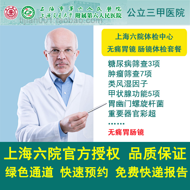 公立三甲 上海六院体检中心 无痛胃肠镜体检套餐