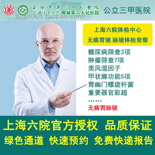 公立三甲 上海六院体检中心 无痛胃肠镜体检套餐 商品图0