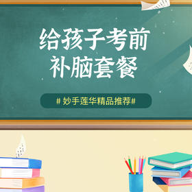 给孩子考前补脑套餐