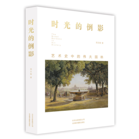 【签名本】《时光的倒影：艺术史中的伟大园林》周文翰著