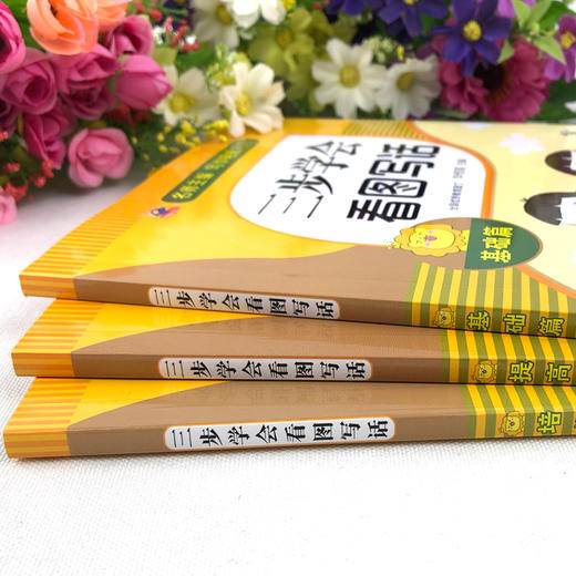 三步学会看图写话+基础+提高+培优（全3册）看图写话.一年级.上册 商品图2