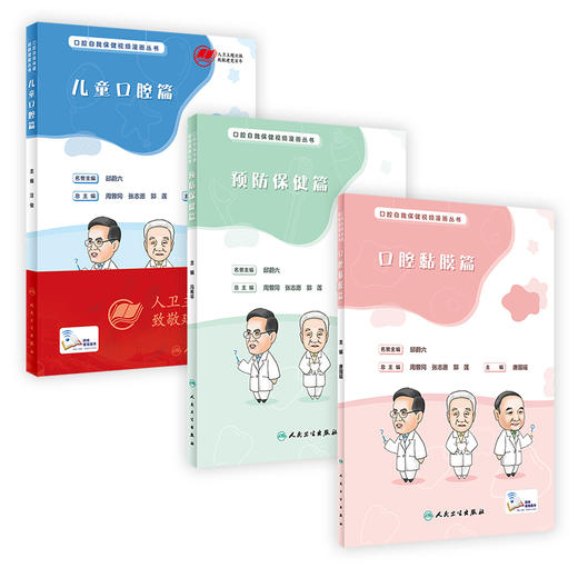 【预售】口腔自我保健视频漫画丛书 预防保健篇口腔黏膜篇儿童口腔篇三本套装 商品图0