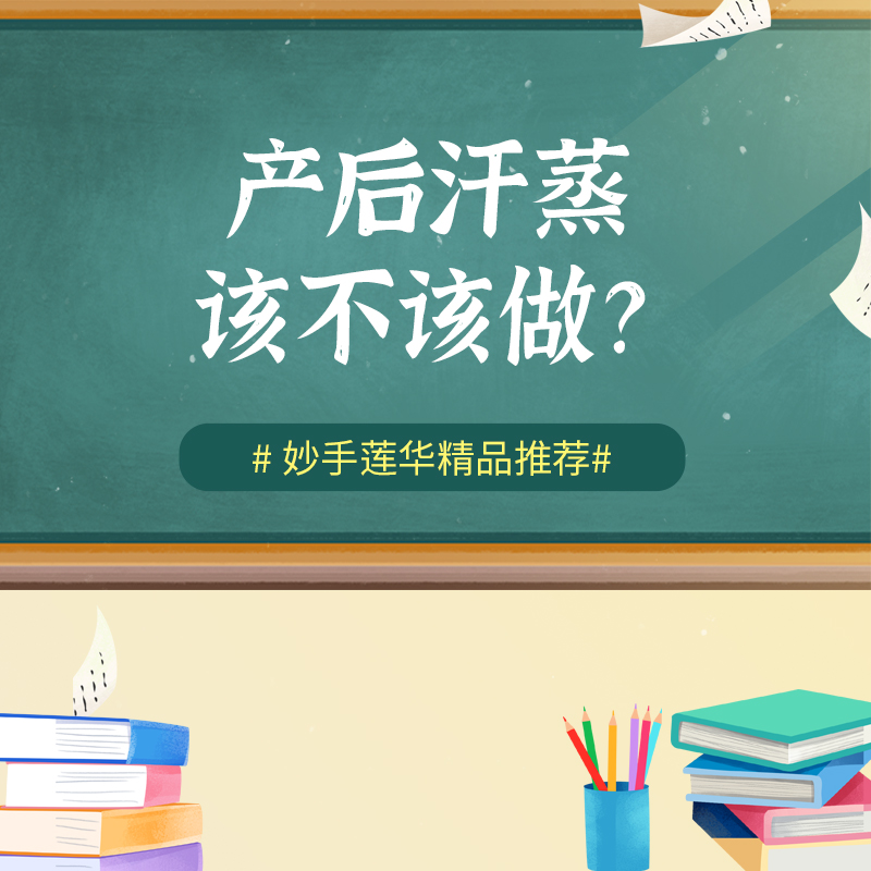 产后汗蒸·该不该做？