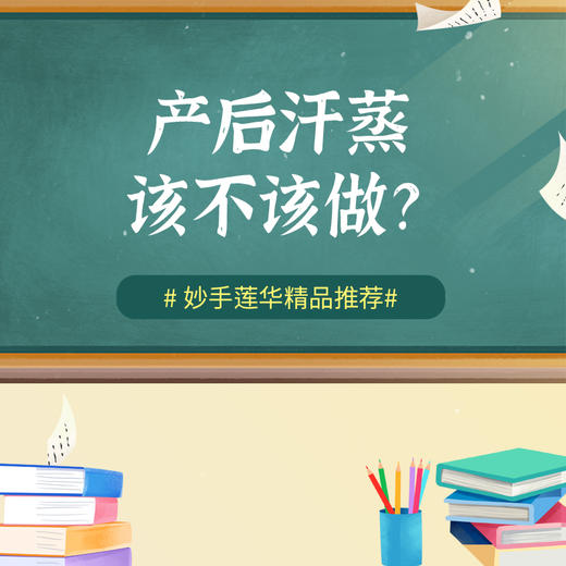 产后汗蒸·该不该做？ 商品图0