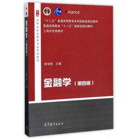 金融学第四版 陈学彬 高等教育出版社 9787040466720