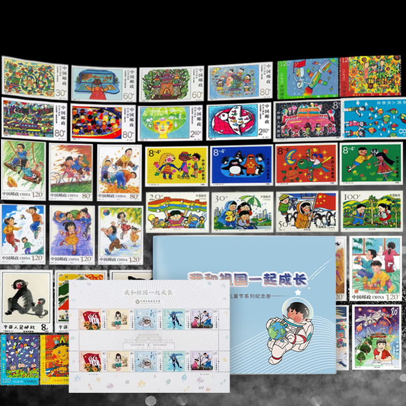 【中国邮政】《我和祖国一起成长》童年系列邮票珍藏册（49枚）
