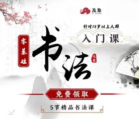 【直播专享】0基础成人书法精品入门课