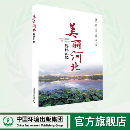 美丽河北媒体记忆 商品图0