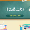 什么是上火？ 商品缩略图0