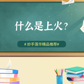 什么是上火？