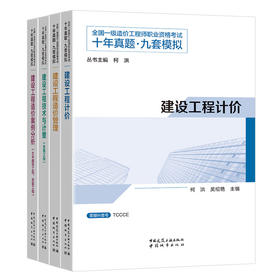【全4册】全国一级造价工程师职业资格考试十年真题九年模拟 安装工程