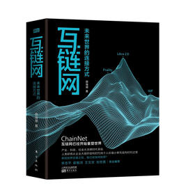 (仓发) 互链网：未来世界的连接方式/东方出版社/蔡维德/9787520716475