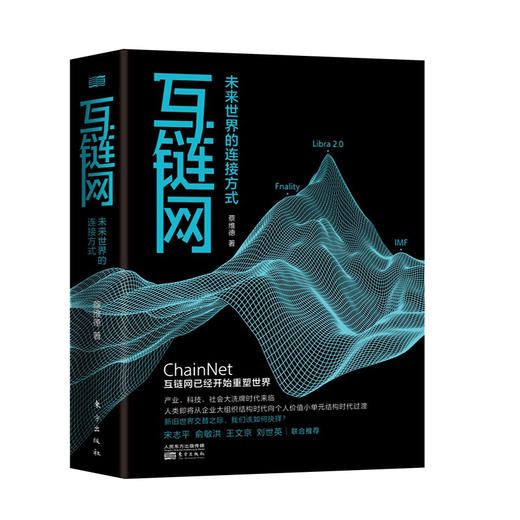 (仓发) 互链网：未来世界的连接方式/东方出版社/蔡维德/9787520716475 商品图0