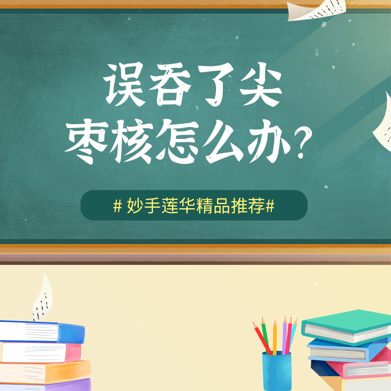 误吞了尖枣核怎么办？