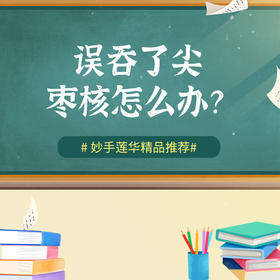 误吞了尖枣核怎么办？