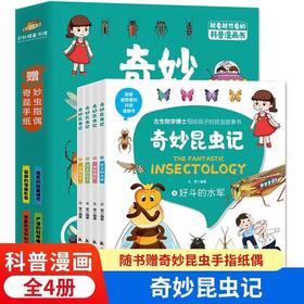 【6-14岁】《奇妙昆虫记》（全4册）赠奇妙昆虫手指纸偶