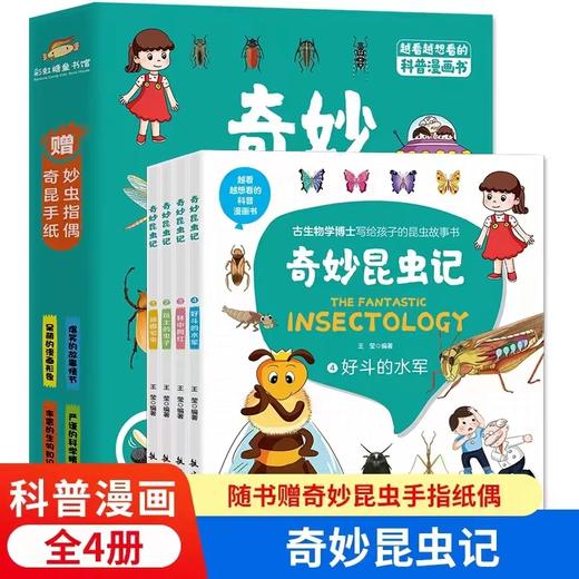 【6-14岁】《奇妙昆虫记》（全4册）赠奇妙昆虫手指纸偶 商品图0