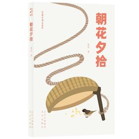 朝花夕拾
