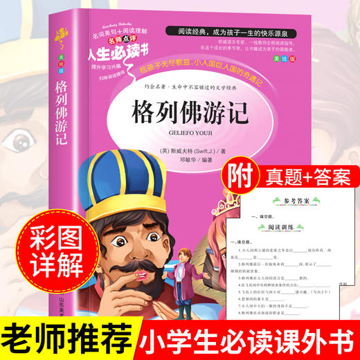 格列佛游记 正版原版书 小学生课外阅读书籍三四五六年级必读经典书目青少年儿童世界经典文学名著书籍初中生 商品图0