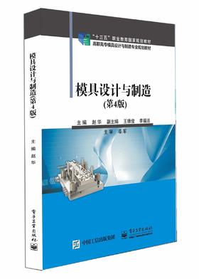 官方正版 模具设计与制造 第4版第四版 压模具塑料模具设计模具装配调试书籍 赵华 著 电子工业出版社