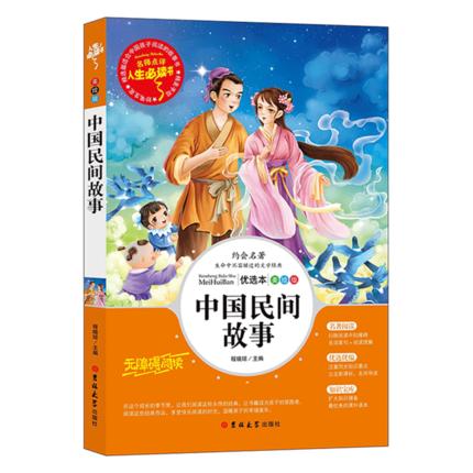 中国民间故事正版五年级读小学生课外阅读书籍三四六年级上册经典书目统编精选青少年儿童读物明间神话故事书 商品图0