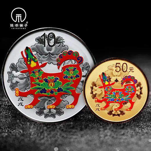 【直播生肖币】2018狗年生肖彩色金银纪念币 商品图0