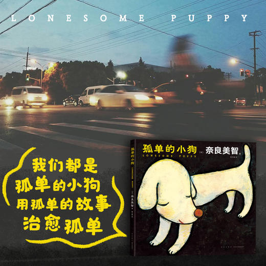 孤单的小狗 奈良美智绘 陈文娟译一座收藏奈良美智作品的微型美术馆 日本儿童绘本漫画 商品图3