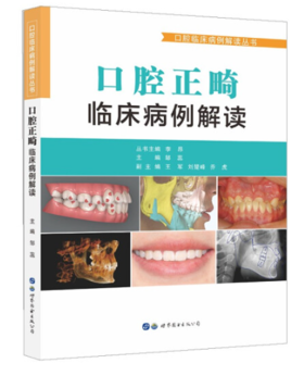 口腔正畸临床病例解读