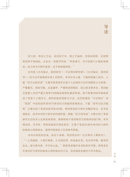 白天临证夜间读书《伤寒论》《金匮要略》与疑难病的治疗 何庆勇 著 仲景中医方药使用临证体会 人民卫生出版社9787117330343 商品图2