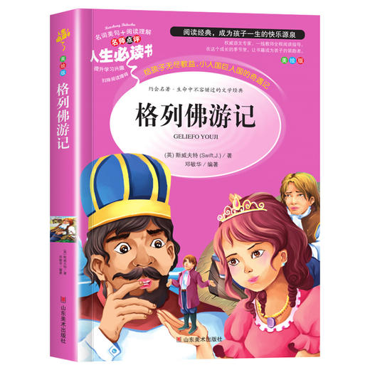格列佛游记 正版原版书 小学生课外阅读书籍三四五六年级必读经典书目青少年儿童世界经典文学名著书籍初中生 商品图4