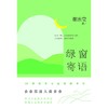 (仓发) 绿窗寄语（ 冰心好姐妹、青春摆渡人、“女兵作家”的清醒之作，40封滚烫温馨的书信）/天地出版社/谢冰莹/9787545566352 商品缩略图2