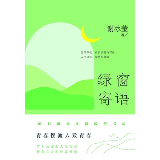 (仓发) 绿窗寄语（ 冰心好姐妹、青春摆渡人、“女兵作家”的清醒之作，40封滚烫温馨的书信）/天地出版社/谢冰莹/9787545566352 商品图2