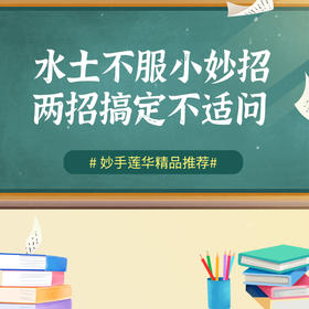 水土不服小妙招 两招搞定不适问