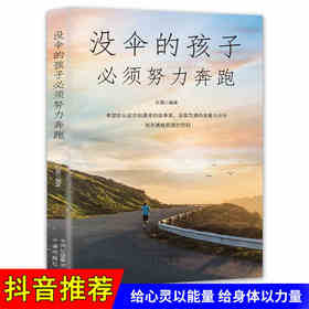 没伞的孩子 必须学会努力奔跑 青春成功励志正能量人生哲理青春文学书籍心灵鸡汤修养人际关系交往处世哲学说话沟通小说励志书籍