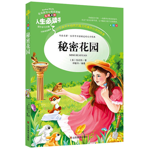 秘密花园(名师点评+读后感)伯内特 人生阅读书9-15岁中文原著青少版3-4-5-6三四五六年级小学生课外书籍阅读物畅销经典名著 商品图4