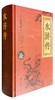 (仓发) 文学名家名著：水浒传（无障碍阅读 注音解词释义 原著全本 双色珍藏版）/南海出版公司/[明]施耐庵/9787544262316 商品缩略图0