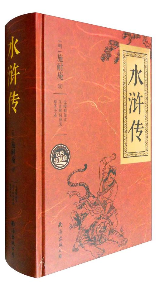 (仓发) 文学名家名著：水浒传（无障碍阅读 注音解词释义 原著全本 双色珍藏版）/南海出版公司/[明]施耐庵/9787544262316 商品图0