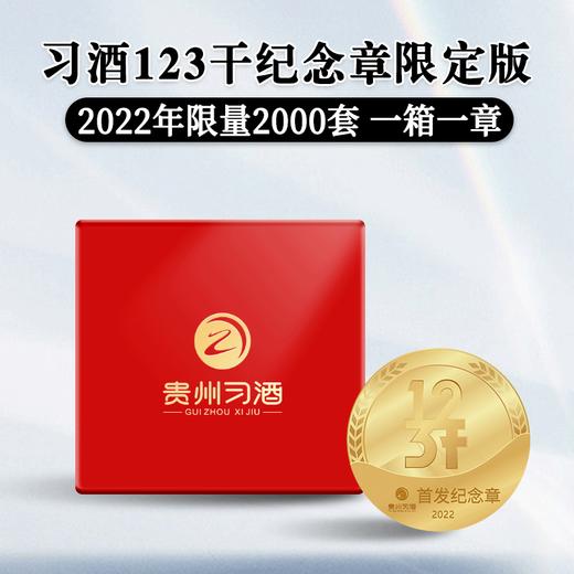 【推荐】习酒123干首发纪念章 商品图0