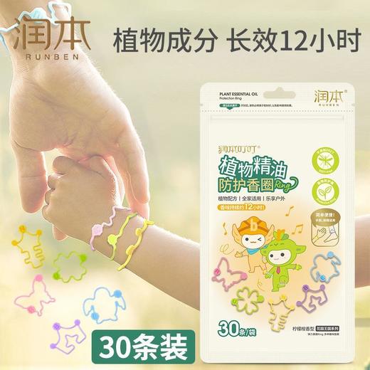 润本叮叮植物精油香圈儿童防蚊手环驱蚊手链 商品图2