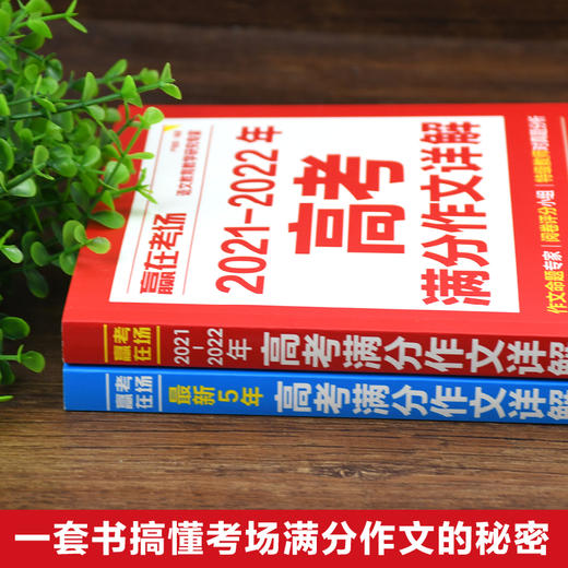 正版全套2册赢在考场2021-2022年高考满分作文详解 新5年高考满分作文书高中生高一高二高三作文书大全备考高考真题作文素材书籍 商品图3