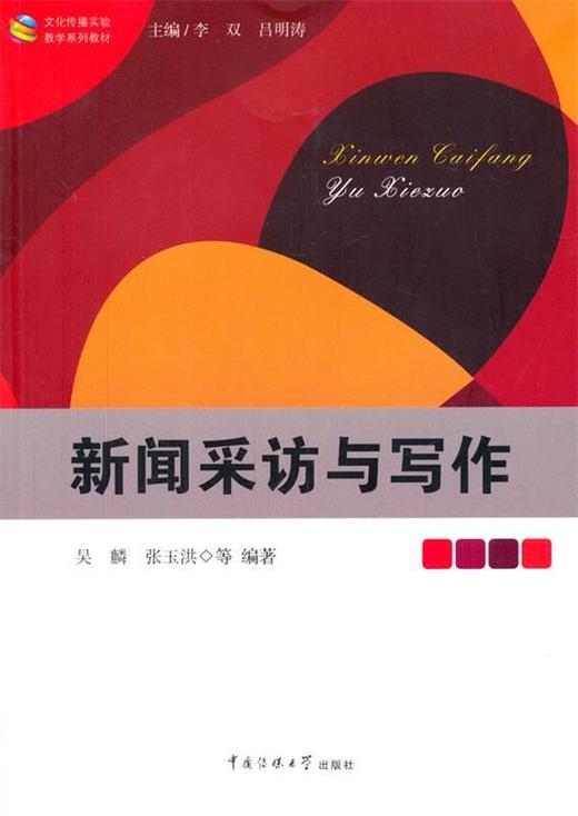 新闻采访与写作 吴麟 中国传媒大学出版社 9787565708688 商品图0