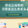 祭关公，刮骨的刀原来这么有来头 商品缩略图0