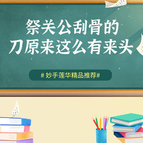 祭关公，刮骨的刀原来这么有来头