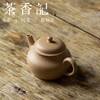 茶香记  紫砂壶 段泥孟臣小品壶  古朴段泥  透气易养   典雅小巧 商品缩略图1