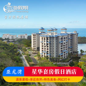 三亚亚龙湾星华套房假日酒店2晚起一线海景新酒店