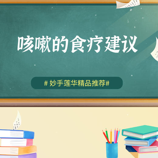 咳嗽的食疗建议 商品图0