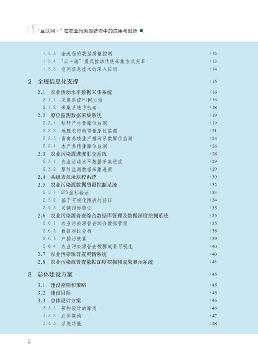 “互联网+”在农业污染源普查中的应用与创新【官方正版】 商品图2