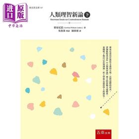 【中商原版】人类理智新论 下 港台原版 莱布尼兹 五南