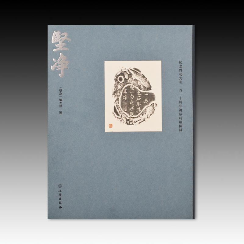 嘉德文库 | 新书发售《坚净：纪念启功先生一百一十周年诞辰特展图录》编号发行，随书赠送特制纪念笺纸，7月22日起发货