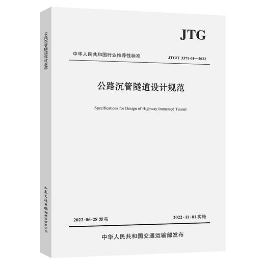 公路沉管隧道设计规范（JTG/T 3371-01—2022） 商品图0